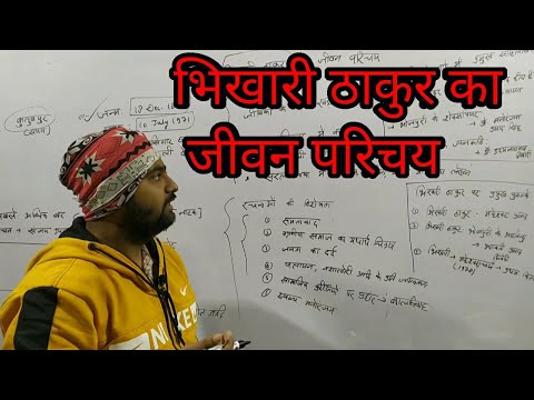 भिखारी ठाकुर का जीवन परिचय/प्रमुख रचनाएँ एवं प्रमुख विशेषताएँ/Bhikhari Thakur/Lokendra Mishra