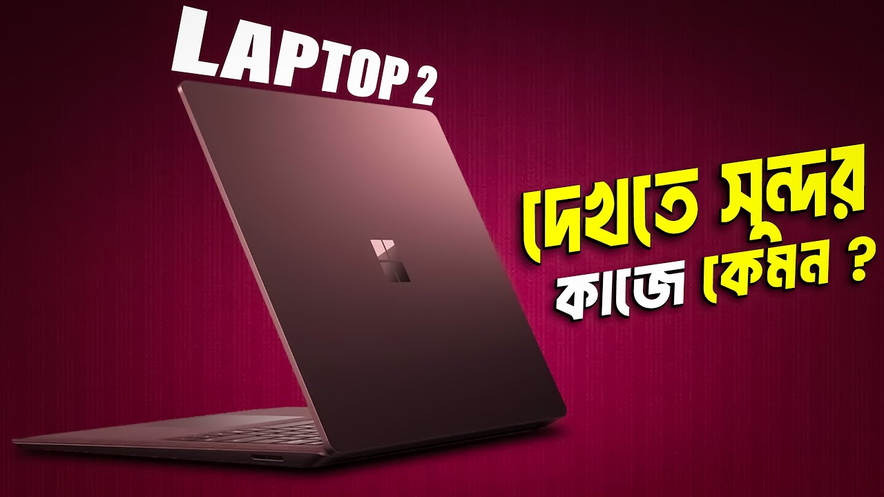 Microsoft Surface Laptop 2 (Burgundy) রিভিউ সুন্দর নাকি সুপার? Used