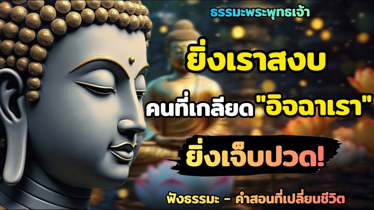 พระพุทธเจ้าตรัส ยิ่งเราสงบคนที่เกลียดและอิจฉาตาร้อนเรายิ่งเจ็บปวด | ฟังธรรมะคําสอนที่เปลี่ยนชีวิต