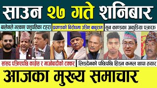 Today news  nepali news | aaja ka mukhya samachar, nepali samachar live | saun 27 gate 2080 | News
