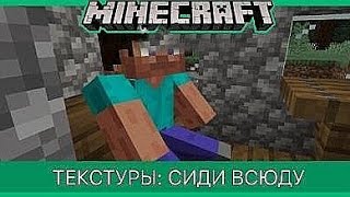 ПРЕКОЛЬНЫЙ ТЕКСТУР-ПАК ДЛЯ MINECRAFT PE 1.14.0.2 ЧТОБЫ СЕДЕТЬ!