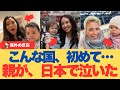 【海外の反応】「こんな国、初めて…」日本で“親として”泣いた外国人たち