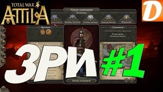 Total War ATTILA Западная Римская Империя #1 Начало выживания Total War ATTILA Западная Римская Империя #1 Начало выживания