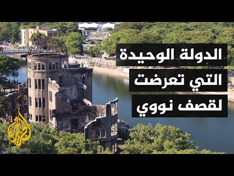 اليابان تحيي الذكرى الـ 76 لقصف مدينة هيروشيما بالقنبلة الذرية