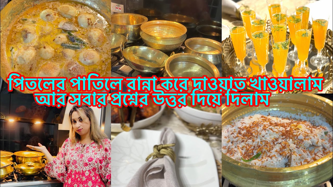 মেহমানদের জন্য পিতলের পাতিলে রান্না করলাম।পিতলের পাতিল নিয়ে সব প্রশ্নের উত্তর দিয়ে দিলাম।dawatvlog