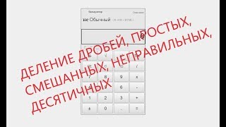 Деление дробей, простых, смешанных, неправильных, десятичных screenshot 5