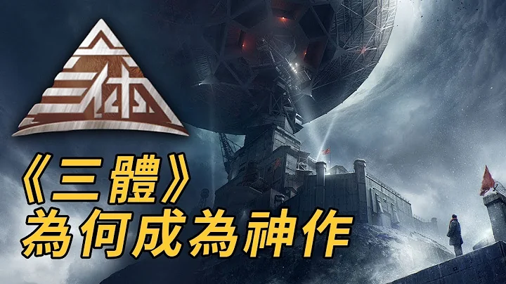 【三體】深度解析！「中文科幻神作」是怎麽煉成的？| 三體 劉慈欣 - 天天要聞