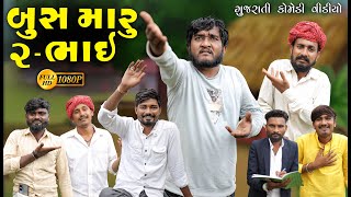 બસ મર બ ભઈ Gujju Love Guru Ne Comedy Gujarati 2025 Villageboys6646