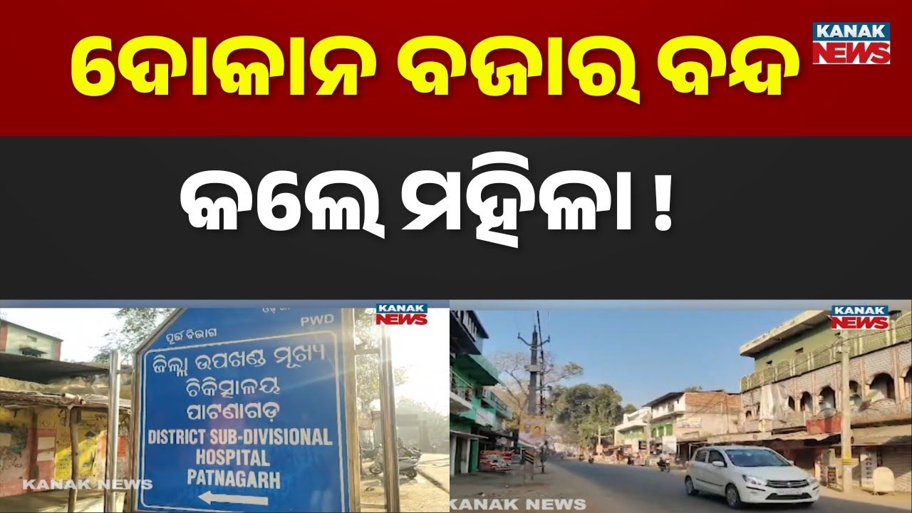 Patnagarh Residents Hold Bandh Demanding Better Healthcare & Hospital OPD Reopening