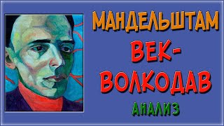 Век-волкодав. Анализ