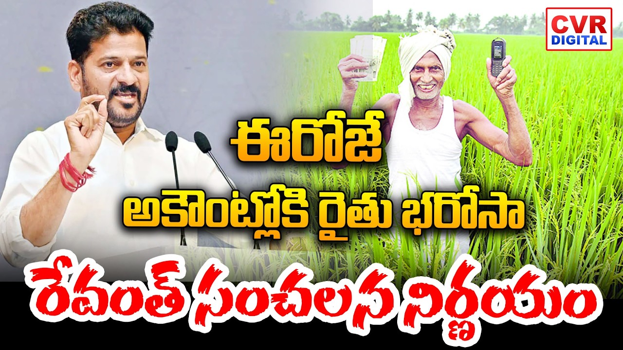 ఈరోజే అకౌంట్లోకి రైతు భరోసా.. రేవంత్ సంచలన నిర్ణయం | CM Revanth Good News To Farmers | CVR Digital