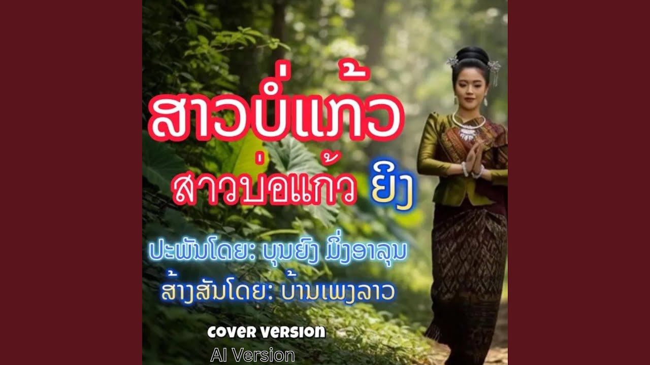 ສາວບໍ່ແກ້ວ | สาวบ่อแก้ว | Sao Bor Kaew