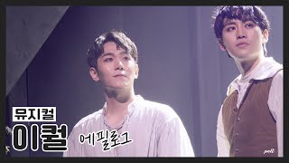 220614 (밤) 이퀄 | 에필로그 | 커튼콜데이 | 신혁수 (니콜라) focus
