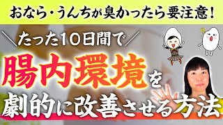 【９２.３％の便が変わった】腸活効果抜群！腸内環境が整うとニオイもなくなる。１０日で胃腸をリセットする方法【お米生活】【食べる断食®︎】【若玄米】