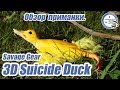 Savage Gear 3D Suicide Duck. Обзор приманки.
