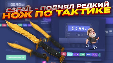 CSFAIL - ПОДНЯЛ РЕДКИЙ НОЖ ПО ТАКТИКЕ ​| СТАВКИ НА КС ФЕЙЛ ТАКТИКА промокод