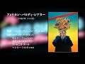 町山智浩のVIDEO SHOP UFO「アメリカン・パロディ・シアター」前解説