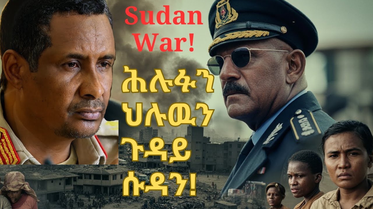 Sudan War! ሕሉፉን ህሉዉን: ጉዳይ ሱዳን!