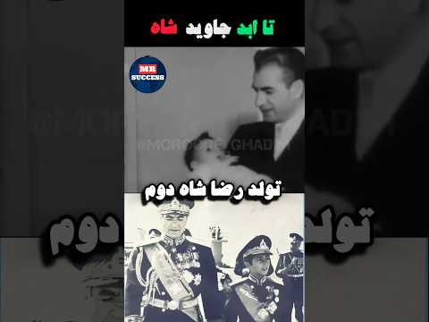 خاطرات شاه و شهبانو از تولد ولیعهد ایرانزمین