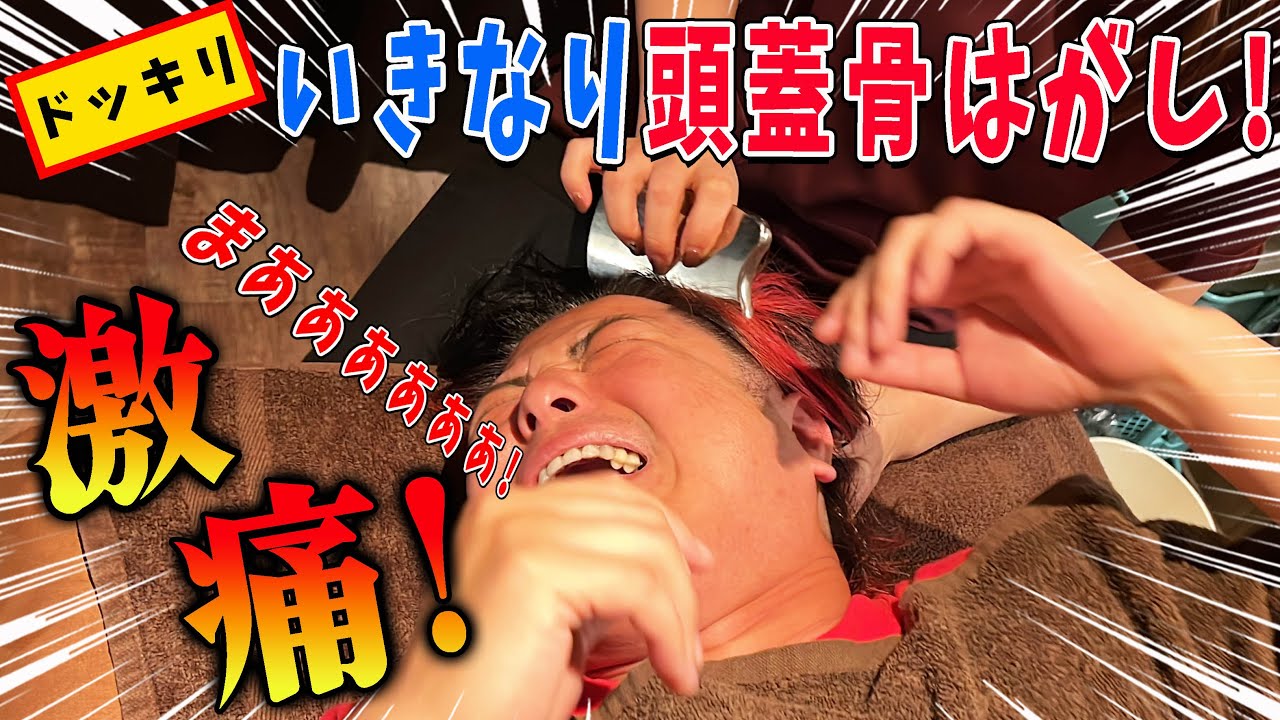 【整体】自覚症状あり！激痛頭蓋骨はがしで最悪な首と肩の痛みや老廃物を解消してもらうが、激痛すぎてそれどころじゃない！【@minmin-sensei911 】