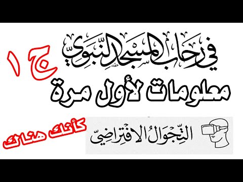 جولة افتراضية في المسجد النبوي الشريف كأنك هناك الجزء الأول من باب السلام حتى باب البقيع