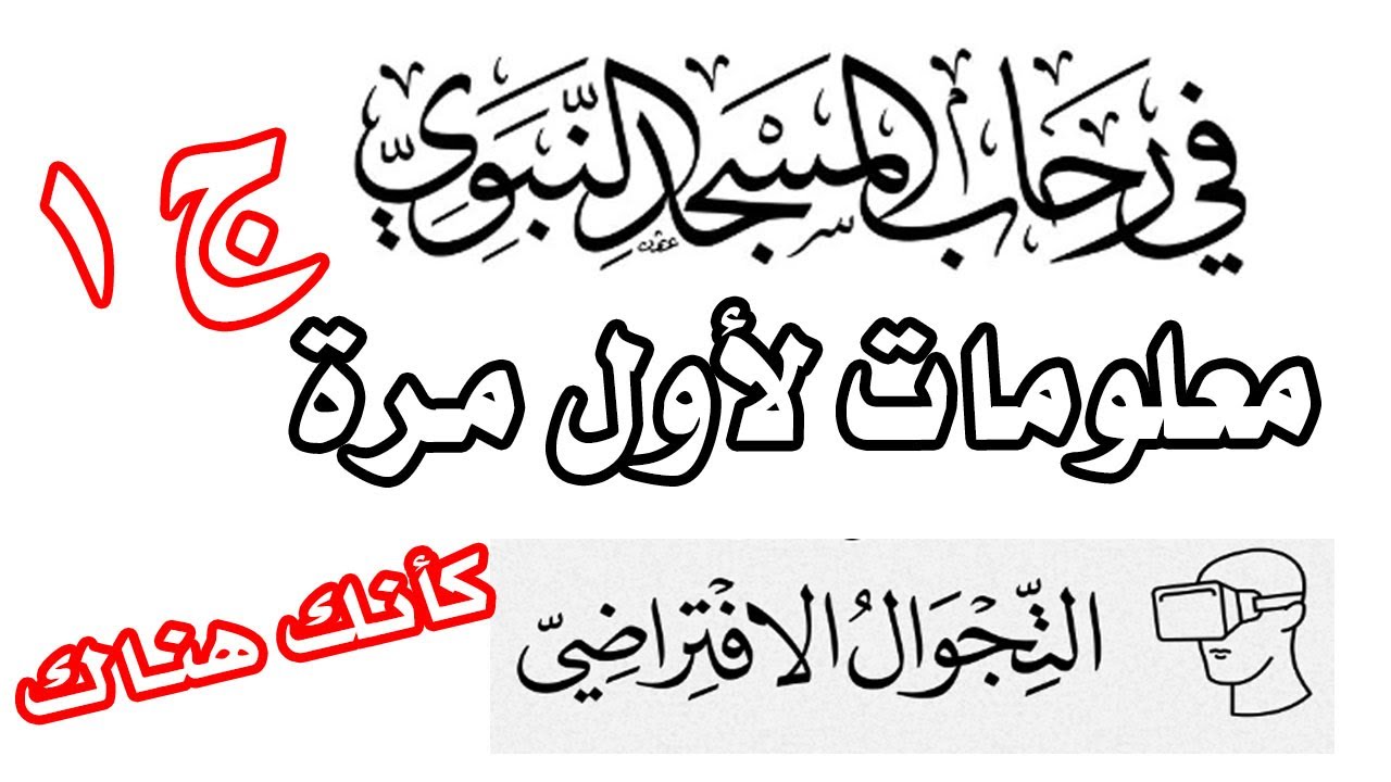 جولة افتراضية في المسجد النبوي الشريف كأنك هناك الجزء الأول من باب السلام حتى باب البقيع