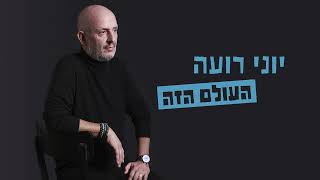 Video thumbnail of "יוני רועה - העולם הזה (Prod. By Omer Lempert)"