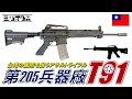 【実銃解説】台湾の国防を担うアサルトライフル『第205兵器廠 T91』【ミリオタ通信】
