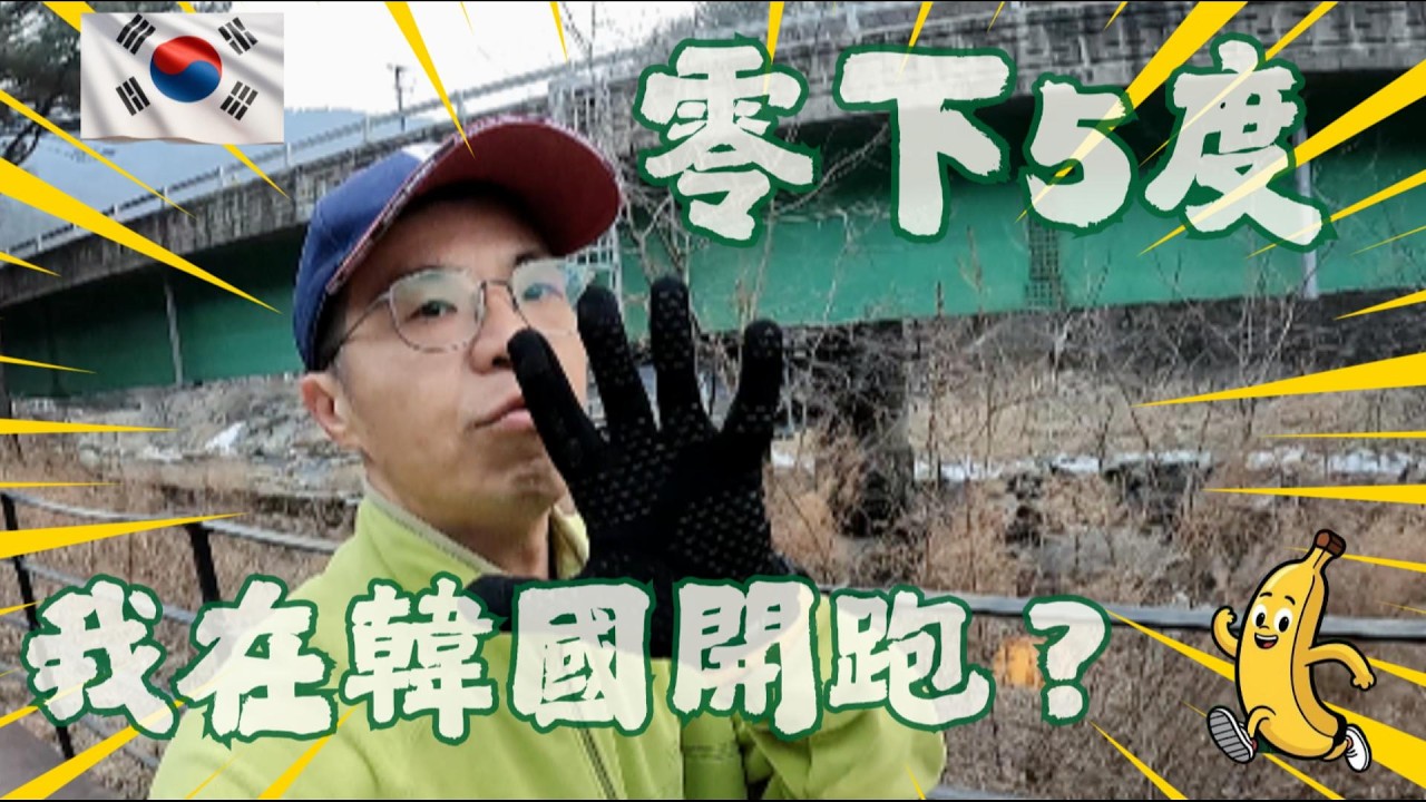 韓國冬天零下開跑！這不是瘋，是選擇#江原道 #韓國冬天 #零下3度 #korea#我在跑步