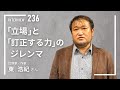 【INTERVIEW#236】「立場」と「訂正する力」のジレンマ│東浩紀さん(批評家/作家)