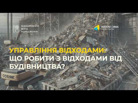 Що робити з відходами від будівництва?