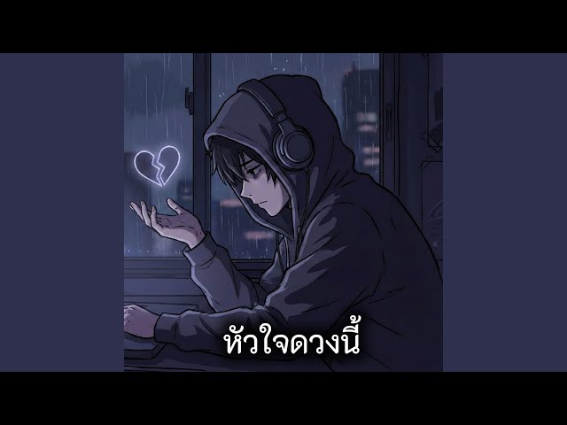 หัวใจดวงนี้