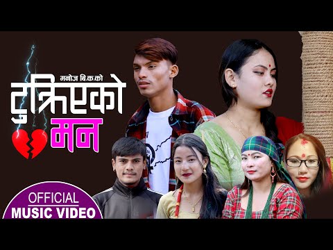 Tukriyeko maan Manoj BK & Mina roka magar Binod Bishwokrama ft Roshani magar New Lok Dohori song2078