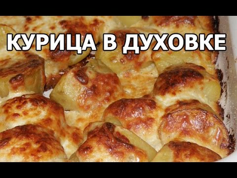 Как приготовить курицу в духовке. Рецепт от Ивана!