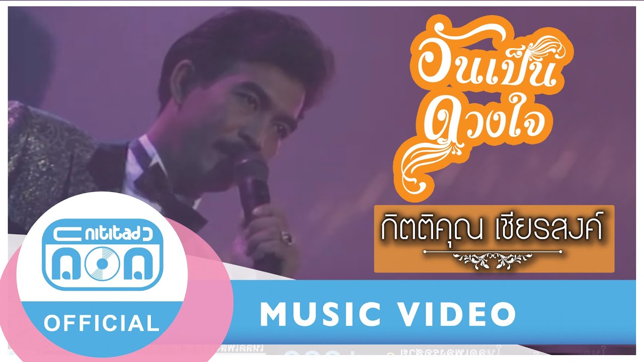 อันเป็นดวงใจ - กุ้ง กิตติคุณ เชียรสงค์ (ภาพในสตูดิโอ)