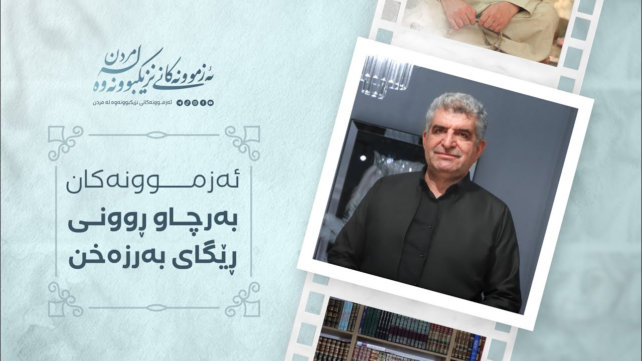 ئەزموونەکانی نزیکبوونەوە لە مردن ١٠٣ / ئەزموونەکان بەرچاوڕوونی ڕێگای بەرزەخن