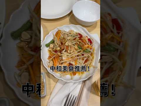 新北中和美食推薦！泰糯糯泰式料理THAI NOIR THAI CUISINE大推泰式涼拌青木瓜海鮮、清蒸檸檬魚#中和美食 #南勢角捷運美食 #景安捷運站美食 #泰式料理 #聚餐 #Thaifood