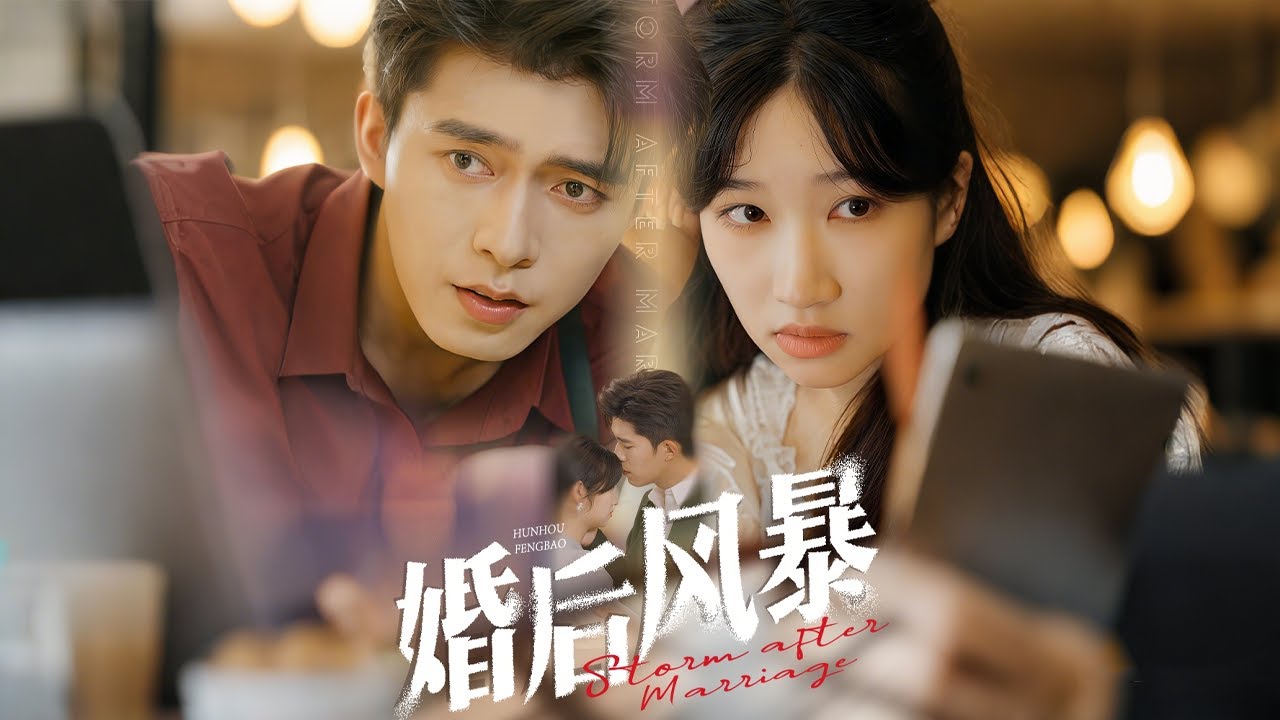 归来后的误解与真相：《婚后风暴》