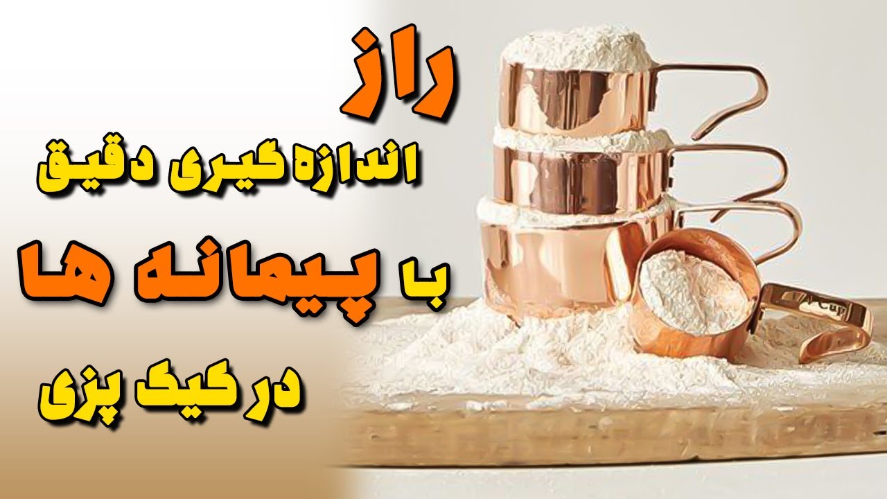 پیمانه‌ ها: سلاح مخفی کیک‌پزی شما!