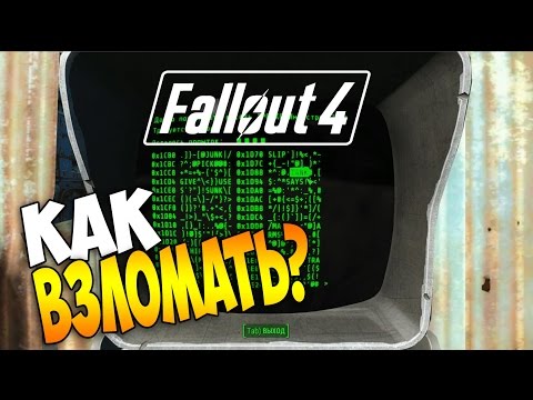 Fallout 4  - Как Взломать Терминал