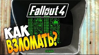 Fallout 4  - Как Взломать Терминал