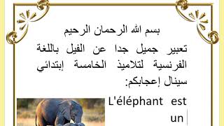 تعبير عن الفيل بالفرنسية للسنة الخامسة ابتدائي - L'éléphant