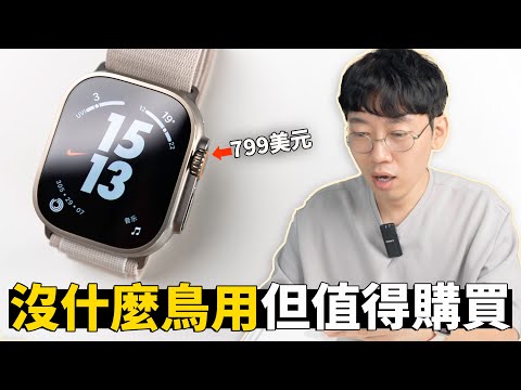 【Apple Watch Ultra】雖然沒什麼鳥用，但我依然推薦購買的原因！feat. 開箱/評測/設計/重量/屏幕/對比/初體驗｜大耳朵TV