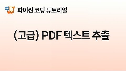 [Python] PDF 텍스트 추출-고급버전, PyMuPDF Pro 튜토리얼