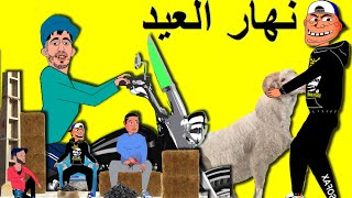 khichbich - رسوم متحركة مغربية - نهار العيد