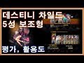 [데스티니 차일드] 5성 보조형 차일드 공략 (스킬, 활용도) (데차)