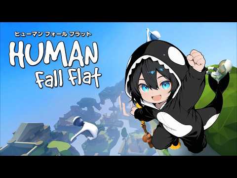 Human Fall Flat】久々のヒューマンフォールフラット - YouTube