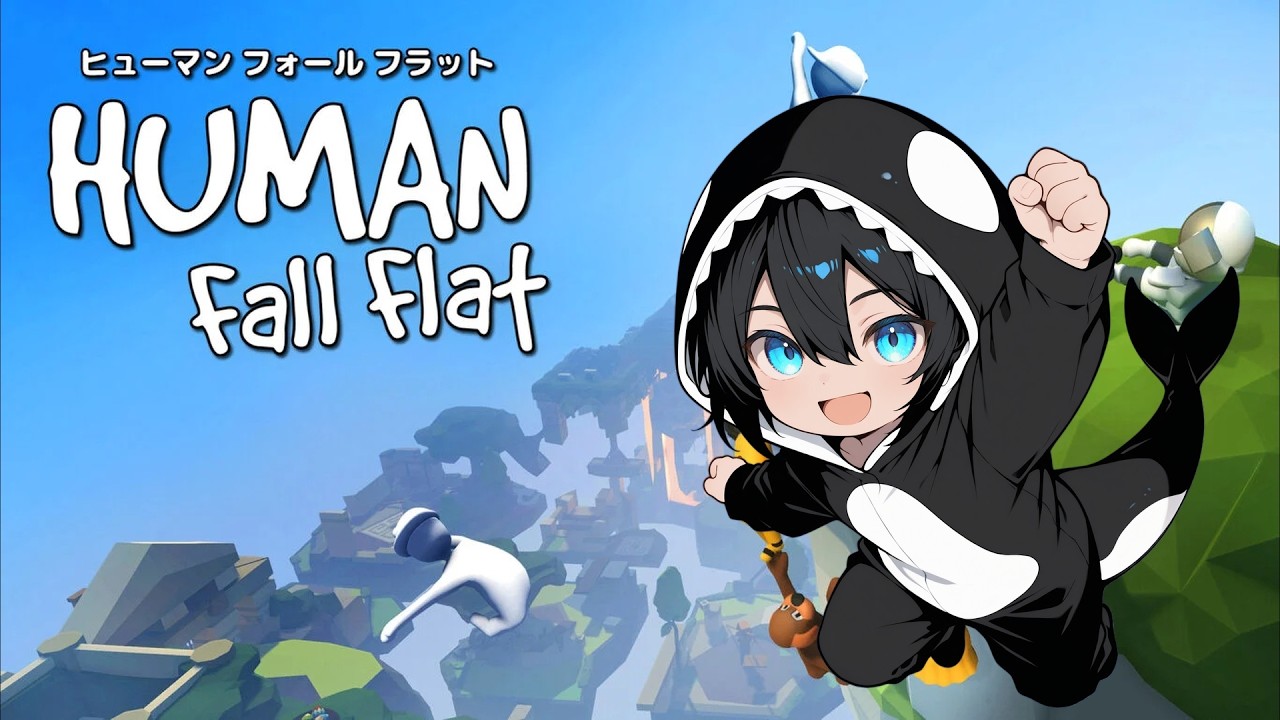 Human Fall Flat】久々のヒューマンフォールフラット - YouTube