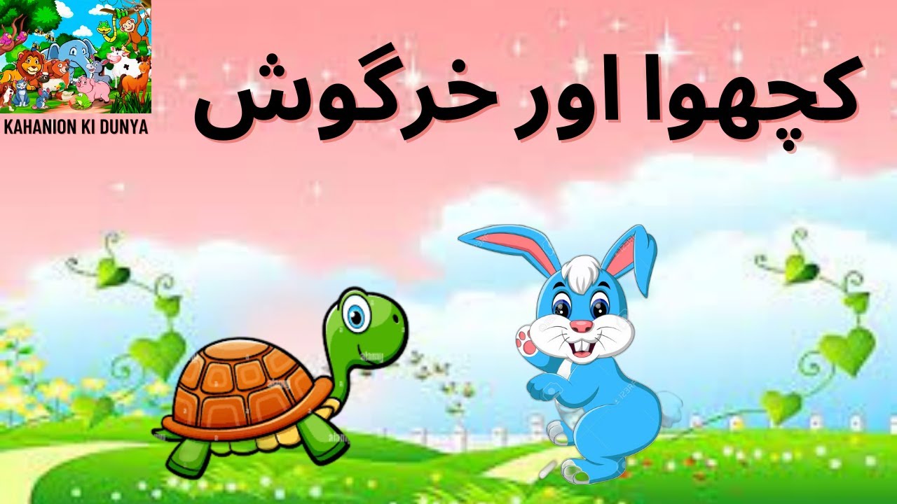Rabbit and Turtleکچھوا اور خرگوش Urdu Moral story YouTube