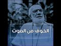 لماذا نخاف من الموت الدكتور عمر عبد الكافي